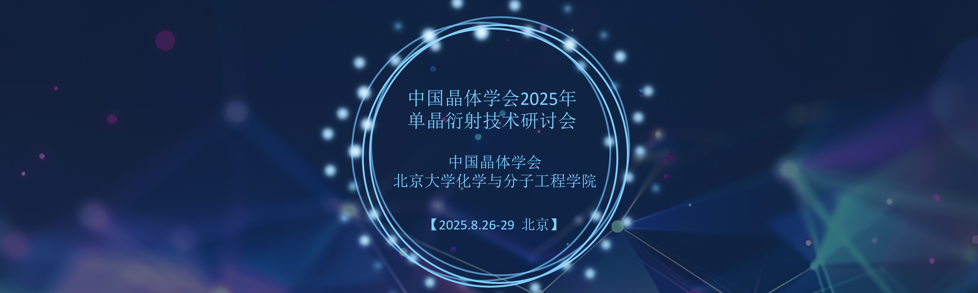 中国晶体学会