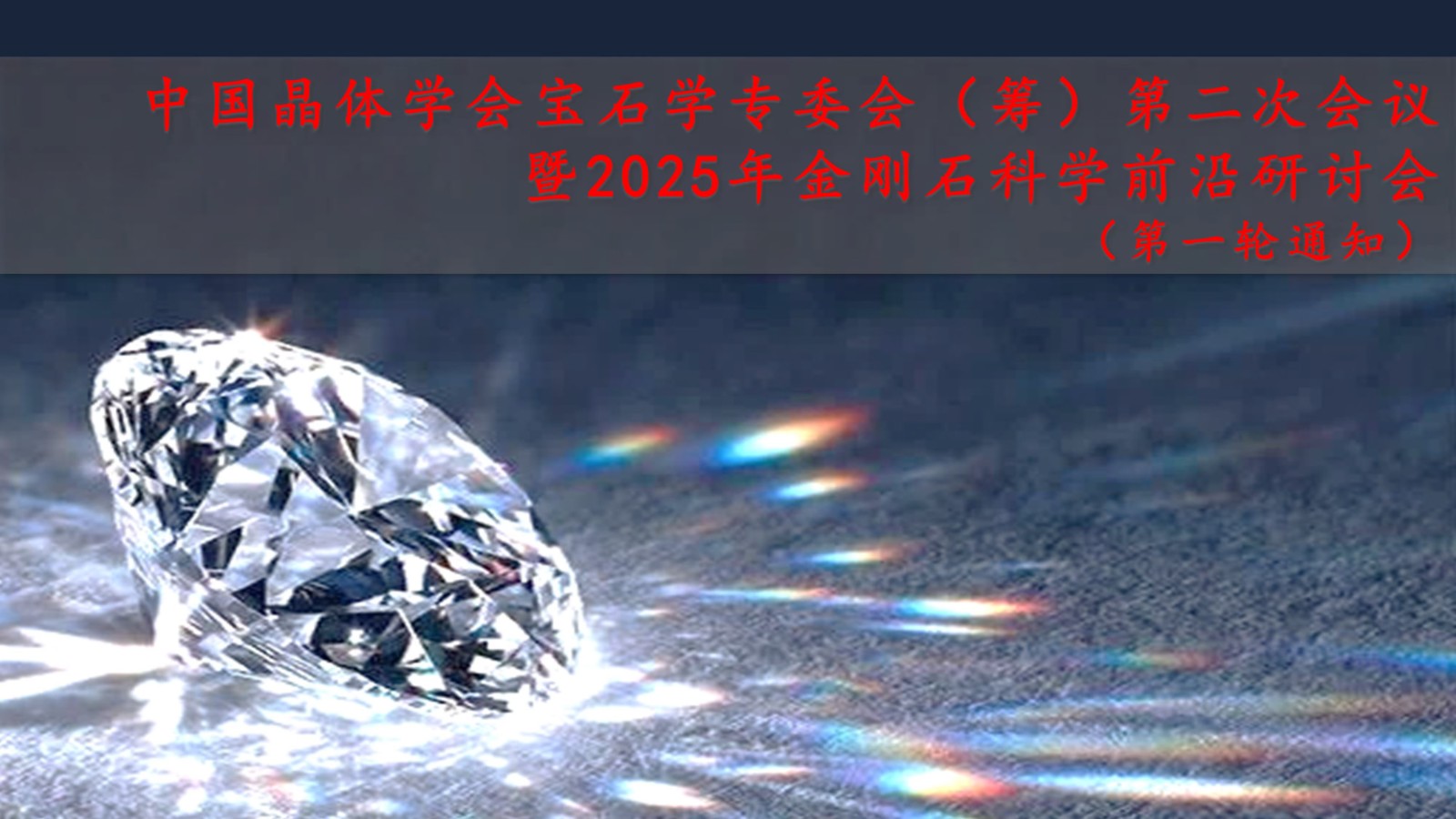 中国晶体学会