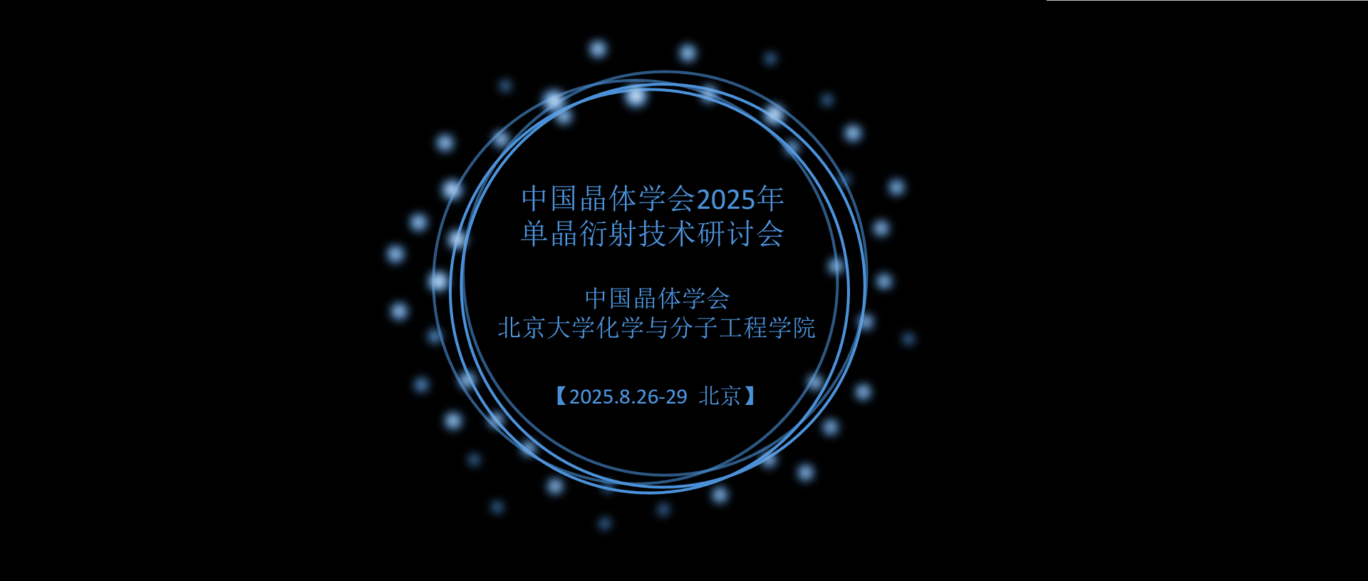 中国晶体学会