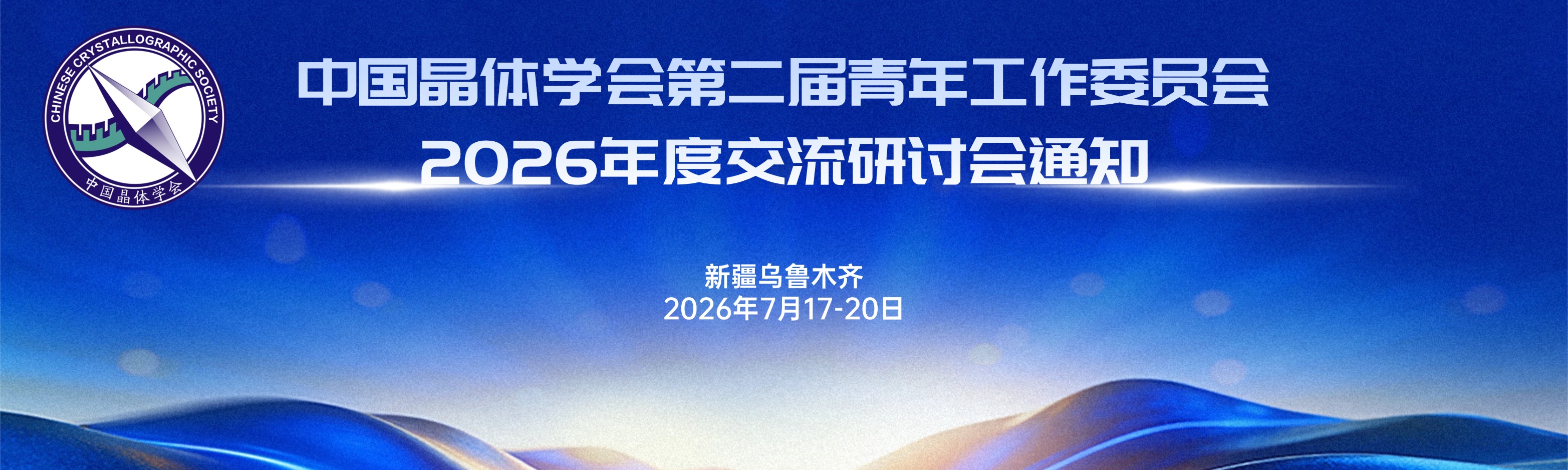 中国晶体学会