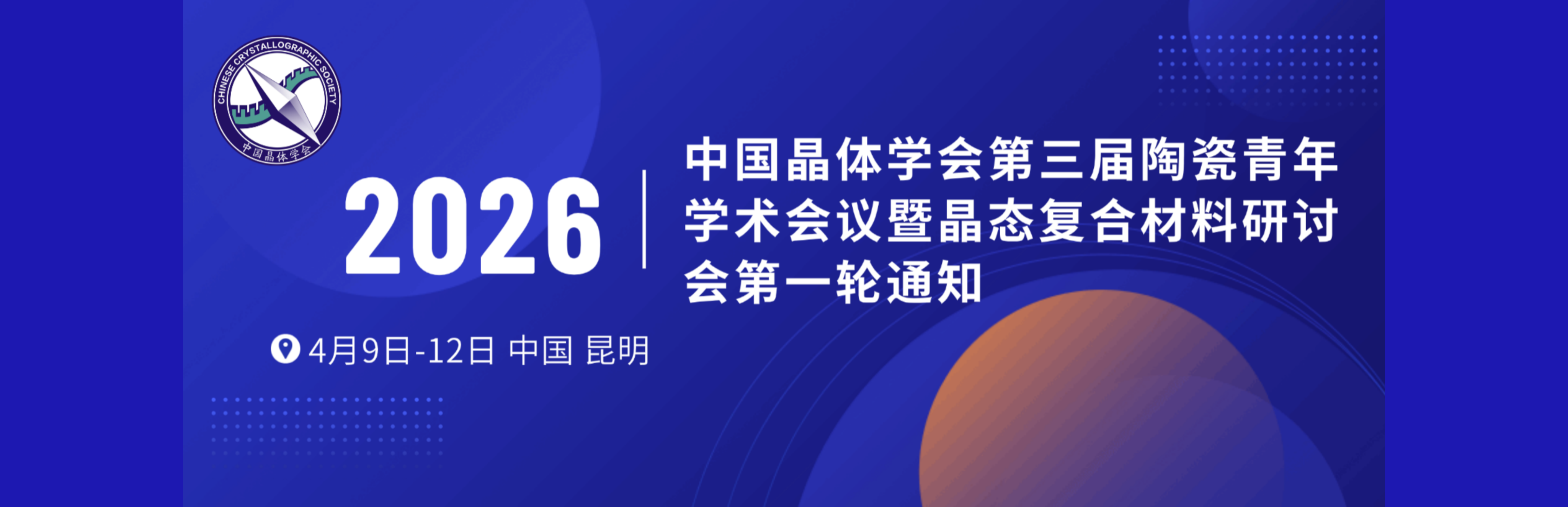 中国晶体学会