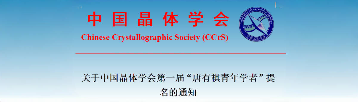 中国晶体学会